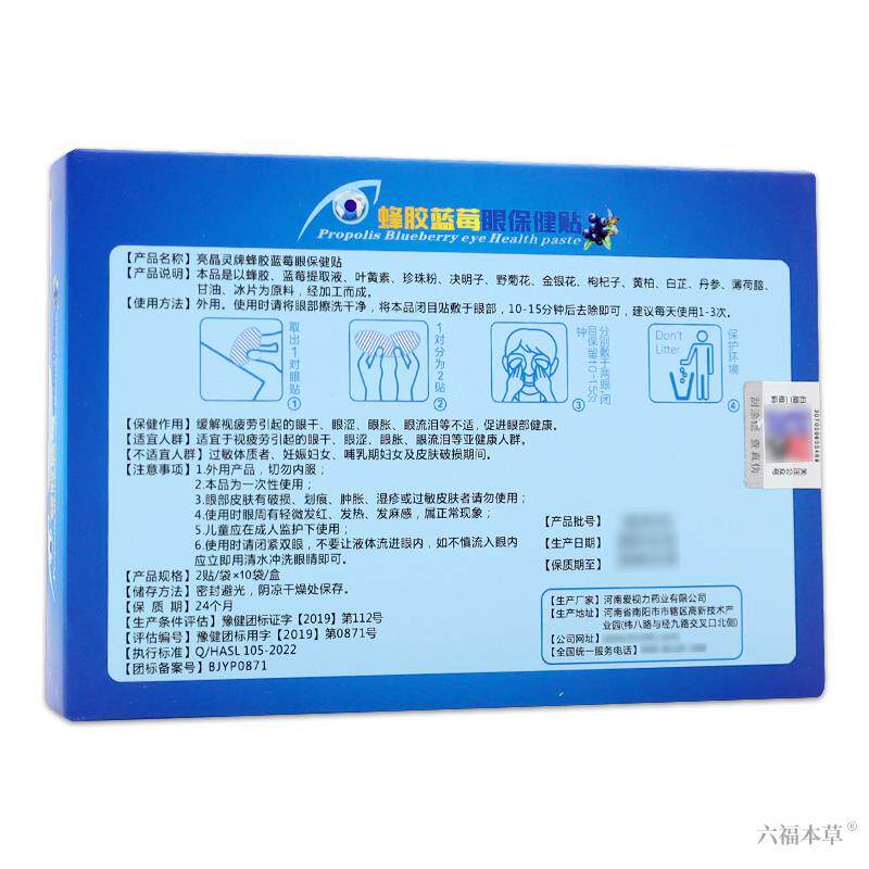亮晶灵蜂胶蓝莓眼保健贴布【天猫正品】爱视力护眼贴缓解视力疲劳