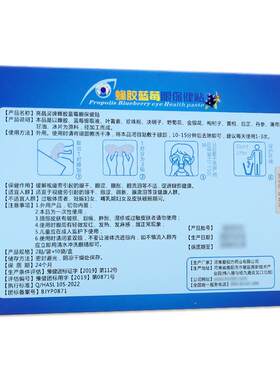 亮晶灵蜂胶蓝莓眼保健贴布【天猫正品】爱视力护眼贴缓解视力疲劳