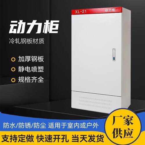 动力柜箱体XL-21动力柜室内户外防雨控制柜工厂电气高低压动力柜