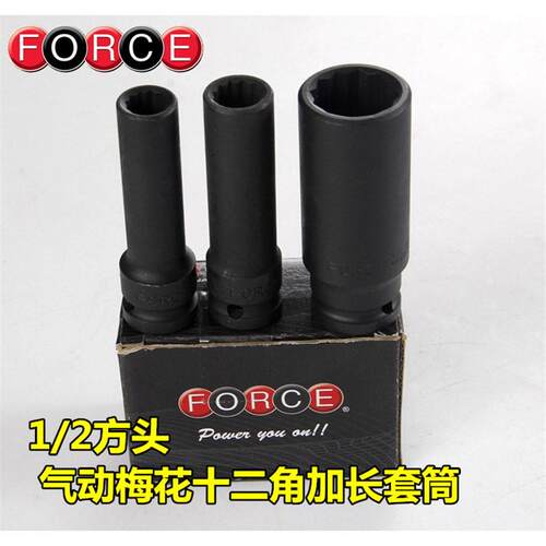 FORCE 梅花十二角气动加长套筒 风炮套筒风炮头