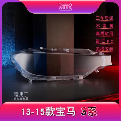 适用于宝马3系大灯罩F3013-15款316320328Li有机车灯前大灯