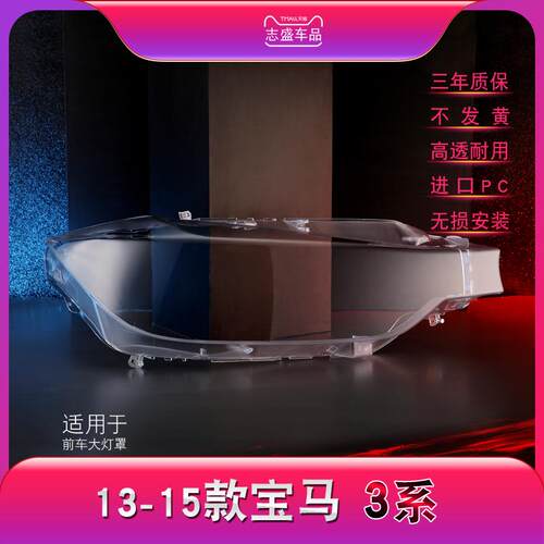 适用于宝马3系大灯罩F3013-15款316320328Li有机车灯前大灯