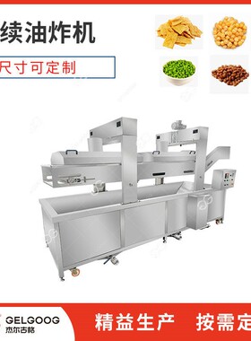 薯条全自动连续油炸机生 烧电烧油杰尔古格油炸线设备产厂食家 品