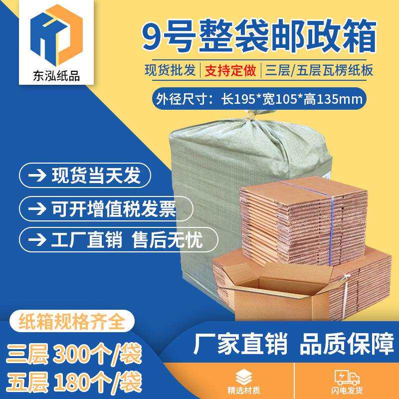 东泓9号整袋纸箱快递箱打包长方形邮政搬家纸盒瓦楞包装现货