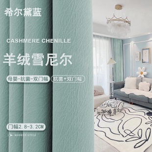 芝士羊绒纯色雪尼尔窗帘成品现代简约卧室高遮光全屋定制 2024新款