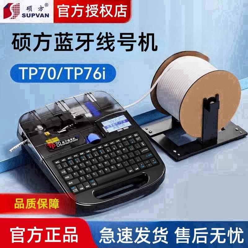 新硕方线号机TP70套管热缩管号码管蓝牙打码机TP76i/80/86打印机