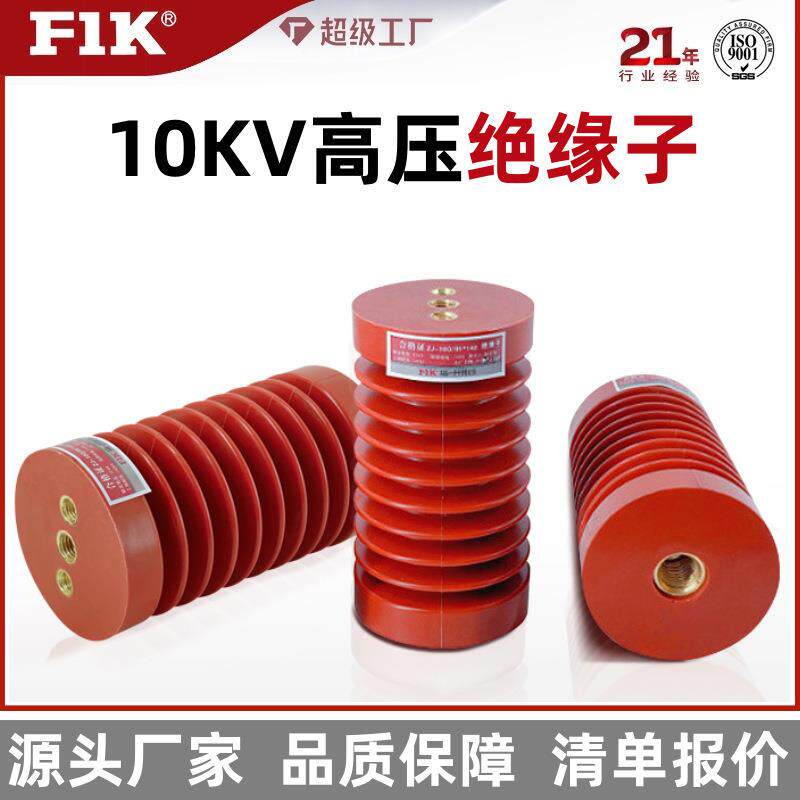 ZJ-10Q/65*130高压绝缘子65*145环氧树脂成套开关柜支柱福一开