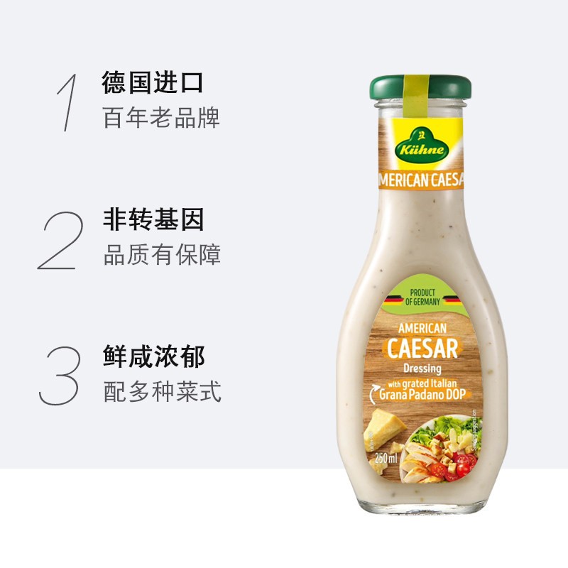 德国进口冠利美式凯撒沙拉酱250ml caesar salad dressing 沙拉汁图片