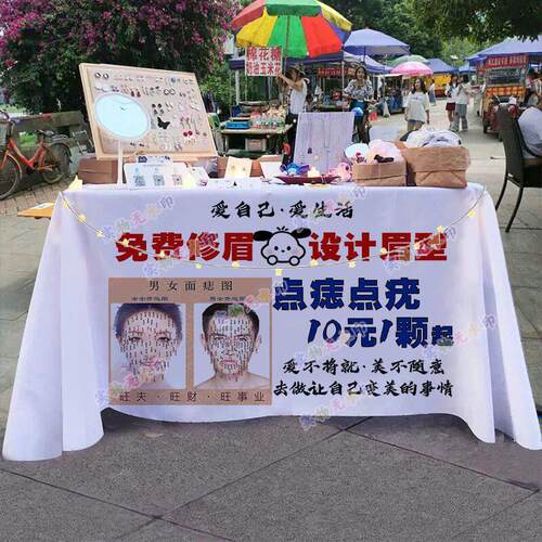 点痣点疣祛斑摆摊桌布夜市集市小推车招牌展示广告布宣传摊位桌布
