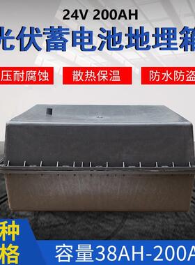 蓄电池地埋箱24V200AH太阳能照明电池地埋箱