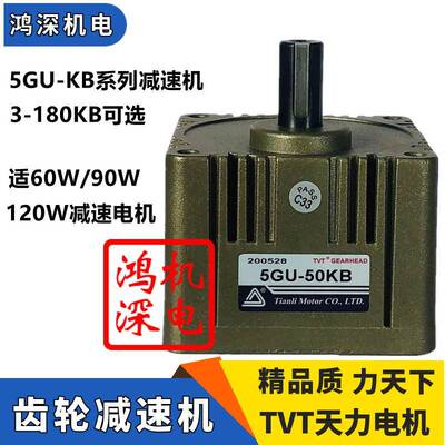 60W90W120W天力电机TVT单相交流减速电机齿轮箱5GU-3KB/5GU-180KB