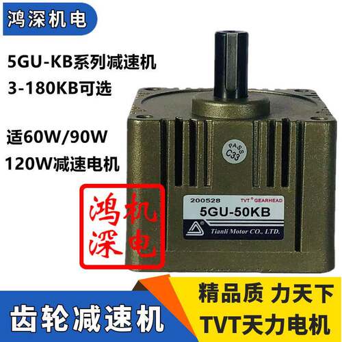 60W90W120W天力电机TVT单相交流减速电机齿轮箱5GU-3B/5GU-180B