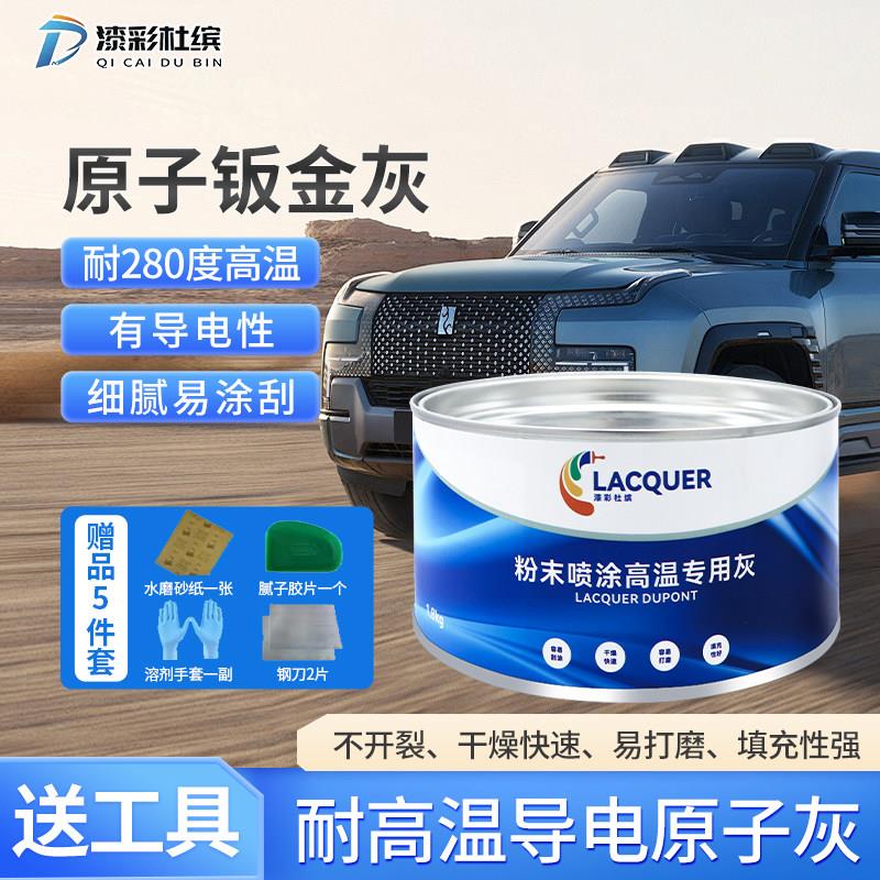 汽车腻子粉膏静电喷涂塑粉末耐高温导电金属合金钣金灰专用原子灰