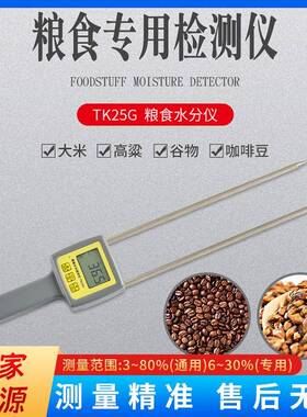 TK25G粮食颗粒水分仪油菜籽葵花籽含水率测试仪坚果类测水计厂家