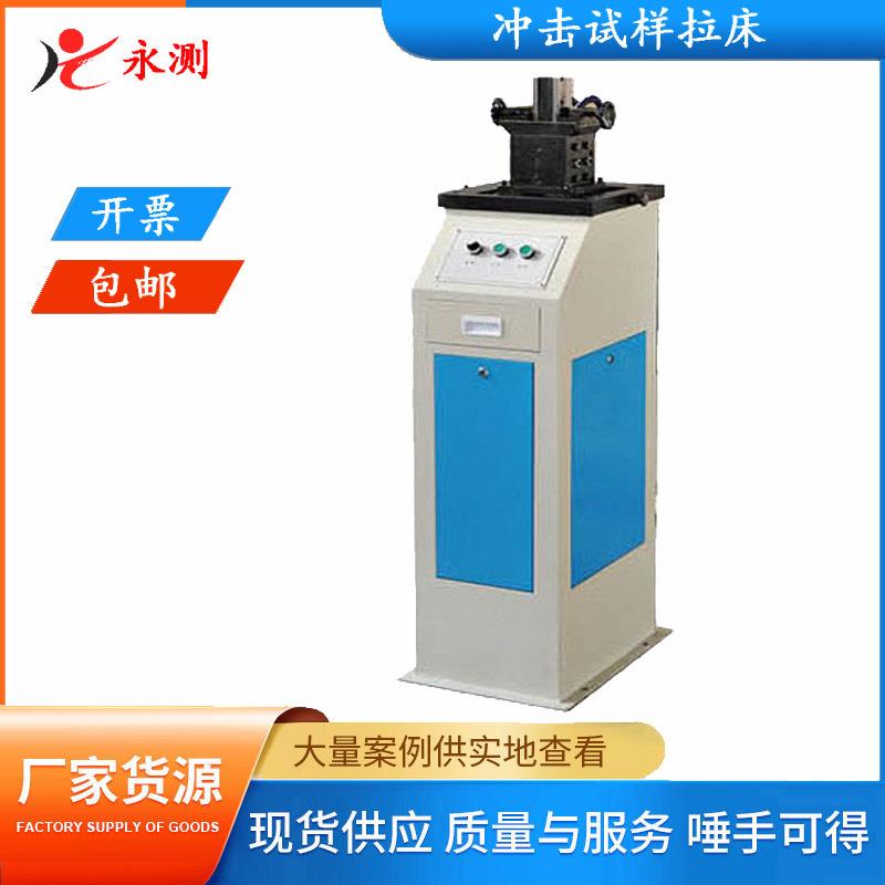 冲击试样电动拉床,冲击试样液压拉床,电动缺口拉床,液压缺口拉床