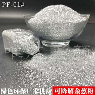 可降金葱粉PLA材料可再生闪粉 工厂可降解闪粉