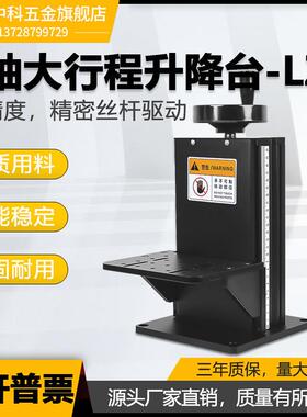 Z轴精密位移滑台微调光学手动升降台LZ200/300/800/HTZ升降平台