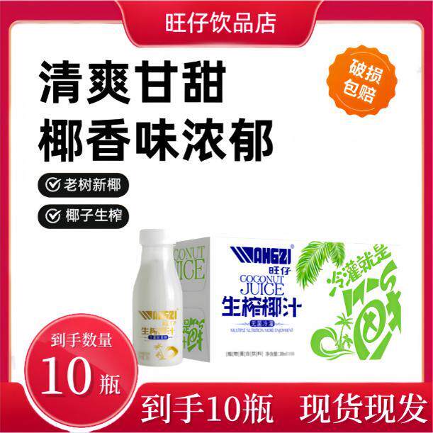 旺仔生榨椰汁245ml*10鲜榨椰子水椰果植物蛋白饮料小瓶礼盒装整箱