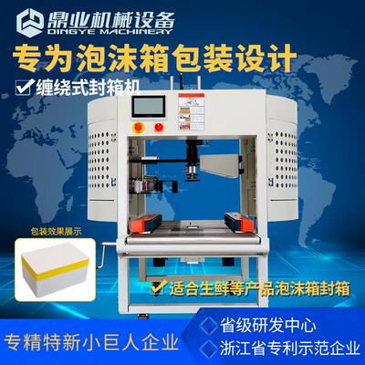 DFX5032M泡沫箱缠绕封箱机适用水果生鲜海鲜包装快递打包