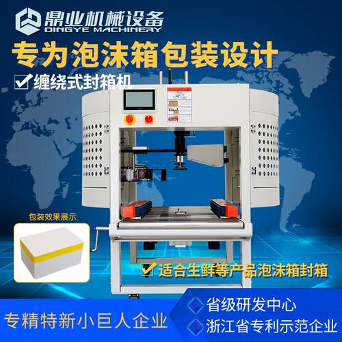 DFX5032M泡沫箱缠绕封箱机适用水果生鲜海鲜包装快递打包