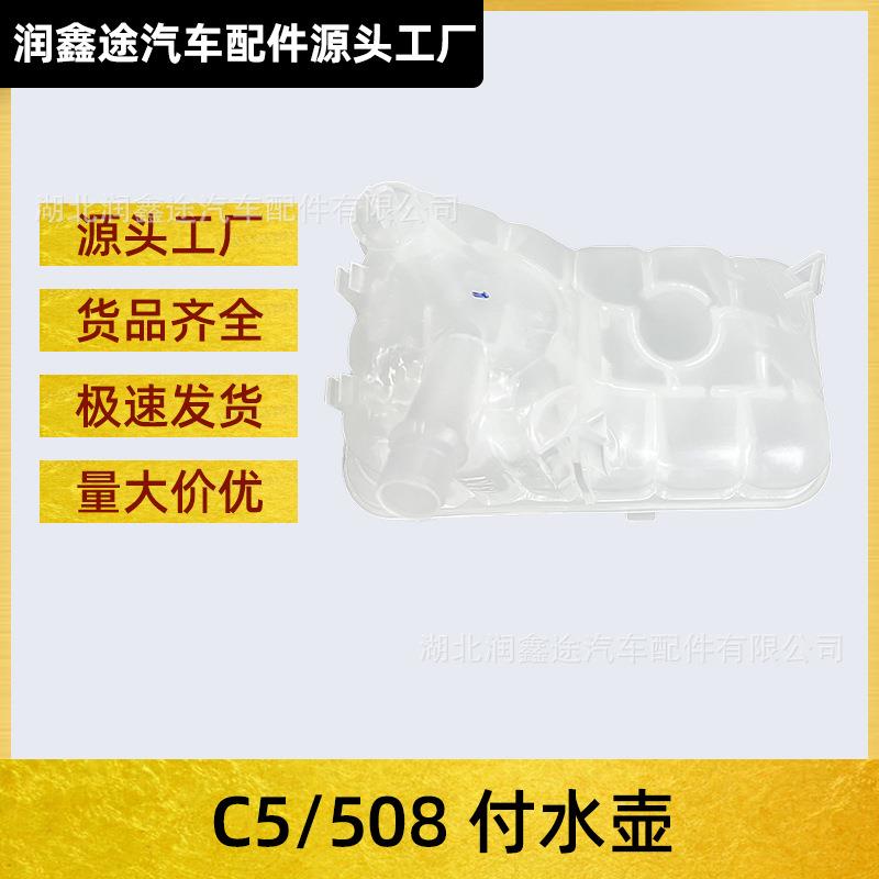 适用东风标致508雪铁龙C5付水壶防冻液水壶副水壶防冻液储液罐