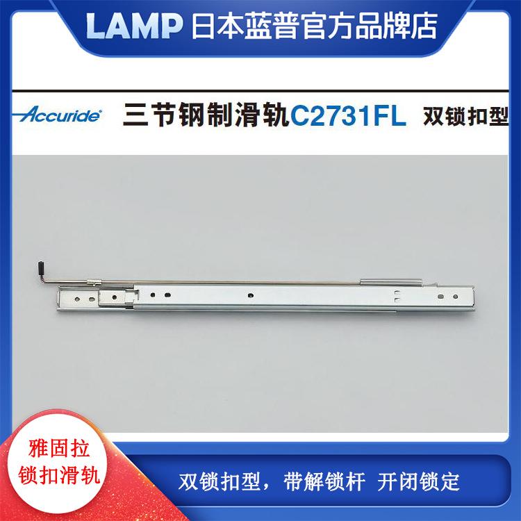 雅固拉Accuride三节钢制滑轨双锁扣脱卸导轨抽屉工业轨道 C2731FL