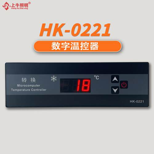 宏科HK-0221温控器四六门冰箱冷冻柜直冷电子数显温度控制转换器