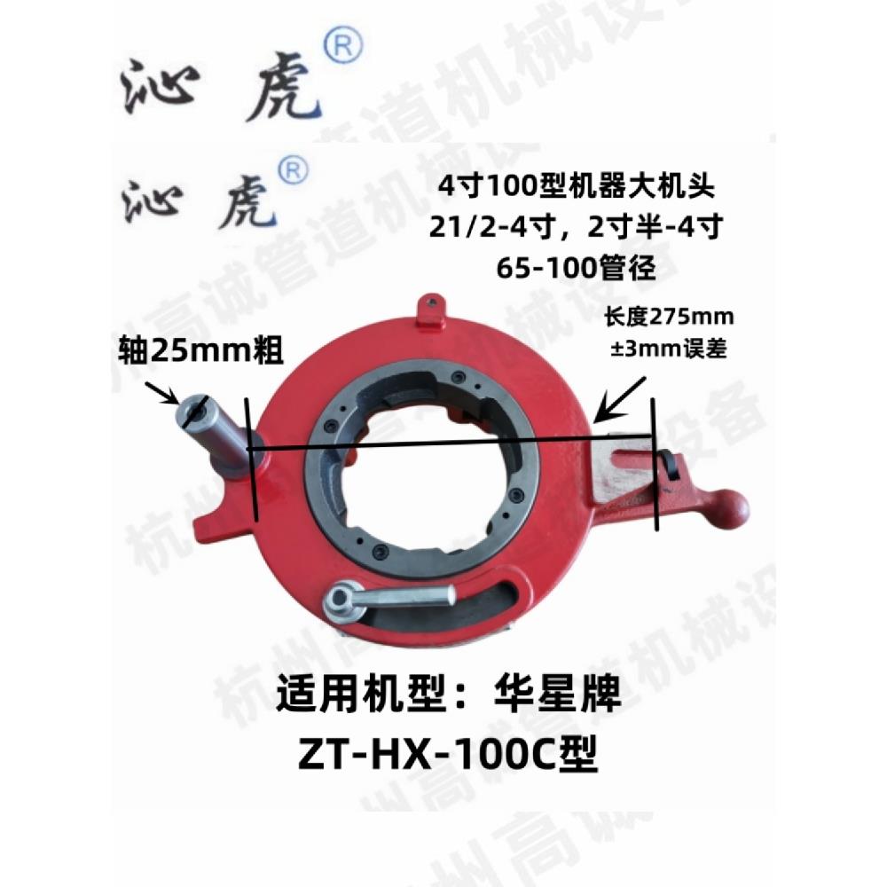 上海华星牌4寸ZT-HX-100型 100C型电动套丝机板牙头机头牙头套头