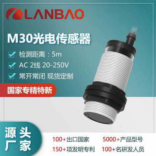 兰宝圆柱光电开关PR30S-DM5ATO交流2线250V常开5米反射光电传感器