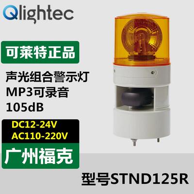 供应Q-lightec可莱特STND125R声光报警器105DB灯泡旋转220V