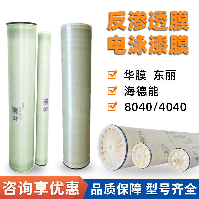 反渗透RO膜 华膜东丽陶氏海德能高脱盐膜工业商业水处理滤芯通用