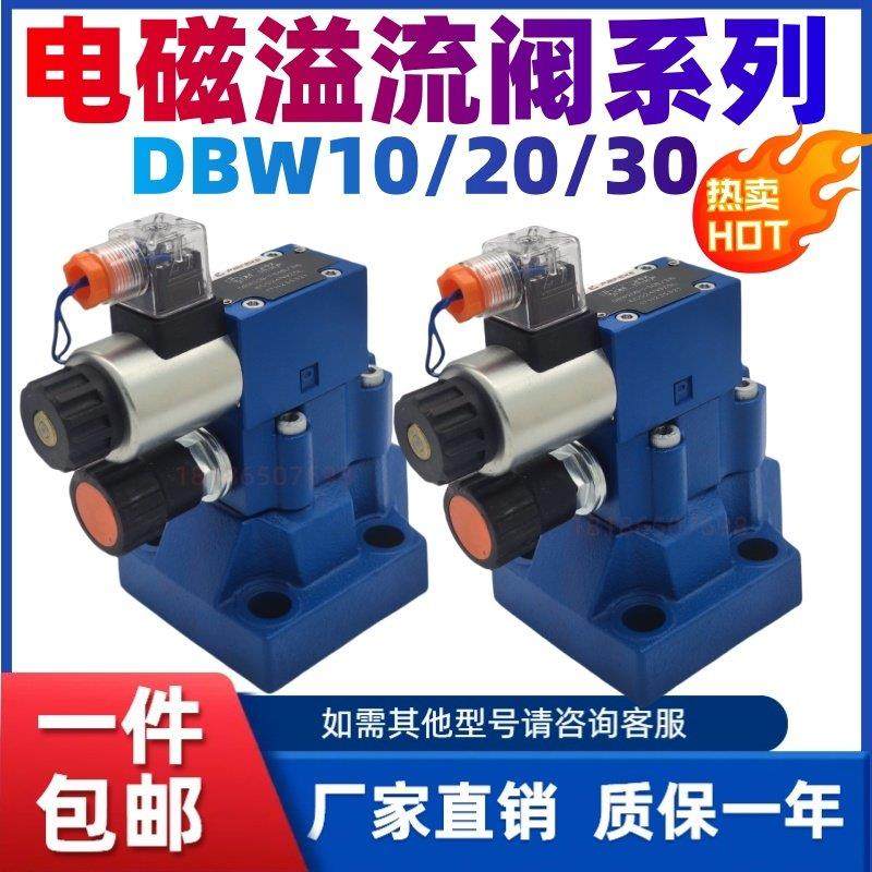 液压阀电磁溢流阀DBW10B/24V电磁换向阀DBW20B/30B液压调压阀适用,标准件/零部件/工业耗材,液压阀,淘宝优惠券,粉丝福利购,淘宝优惠卷
