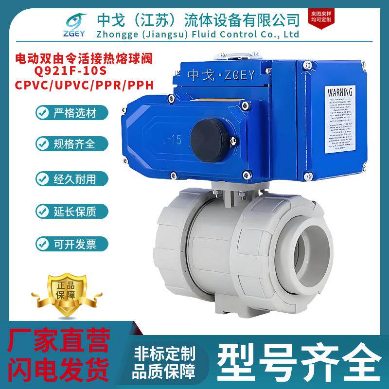 DN32/DN40电动PPH塑料球阀Q921F-10S双由令热熔PPR电动活接球阀