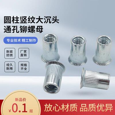 大沉头拉铆螺母镀锌竖纹通孔圆柱M3M4M5M6M8M10M12白锌沉头铆螺母