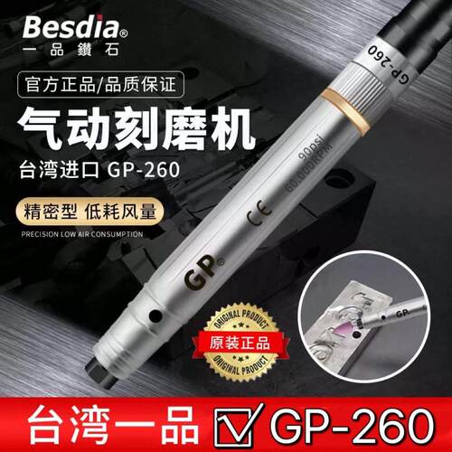 正品台湾Besdia一品GP品牌气动刻磨机GP-260模具打磨抛光机气磨笔