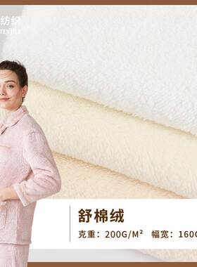 春秋新款 舒棉绒绒布面料 女装休闲服家居服睡衣床上用品布料