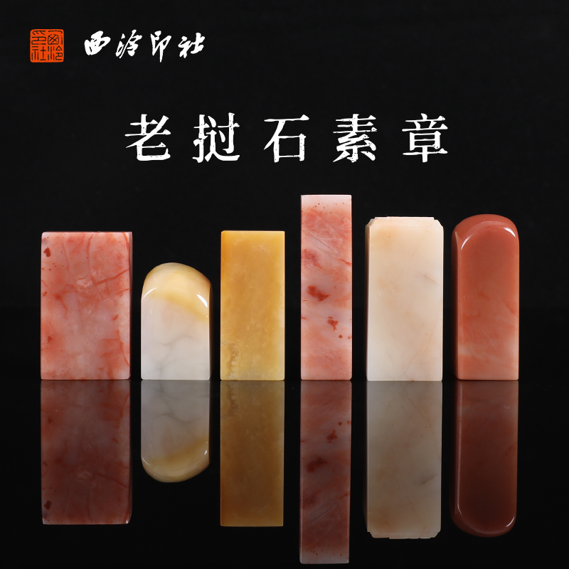 【西泠印社】老挝石素章方章印章手工篆刻书画私人定制书法绘画国