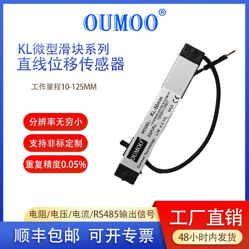 OUMOO微型滑块位移传感器KL工作量程10~125mm可调电位器电子尺