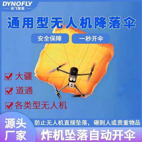 通用型无人机降落伞秒开伞安全保障适用道通防炸机坠落Manti3