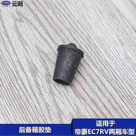 适用于吉利新老帝豪EC715/18/RV两厢行李厢缓冲胶后备箱缓冲胶块