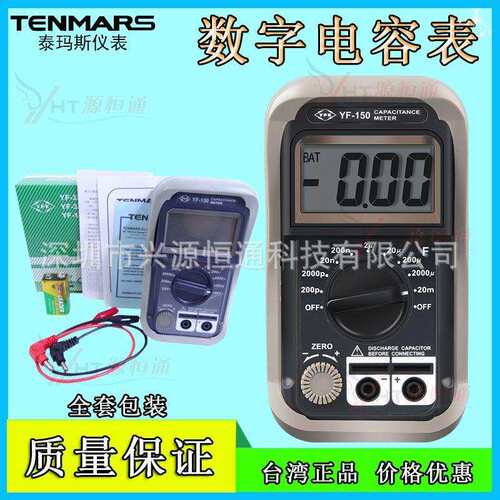 原装TENMARS泰玛斯YF-150数位式电容表 YF150数字电容表 9档20mF