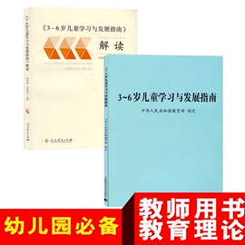 3-6岁儿童学习与发展指南解读教育部教材学前幼师专业类用书籍幼儿园老师教案园长管理的到教师幼教教研教学招聘招教考试编制