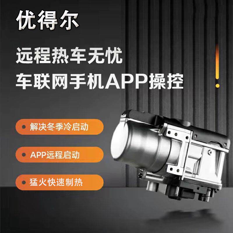 物联网小水驻车加热器手机小程序远程操作高原自适应轿车皮卡车