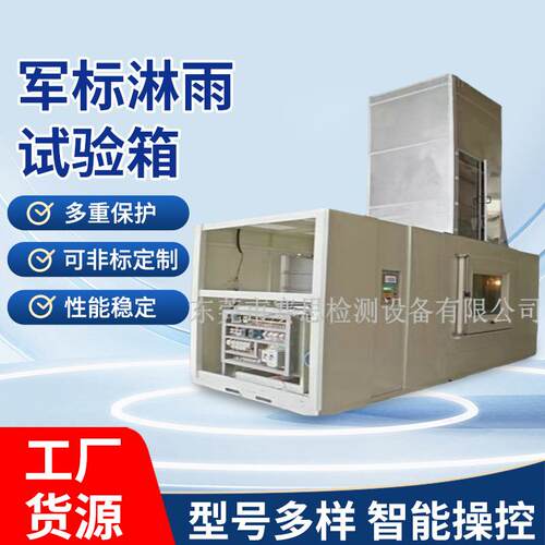 GJB150.8-86国军标防水淋雨试验箱带风源军标淋雨试验箱厂家供应