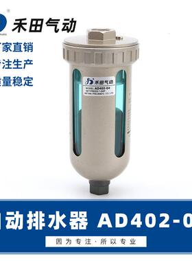 禾田气动元件自动排水器空压机用 AD402-04 4分接口