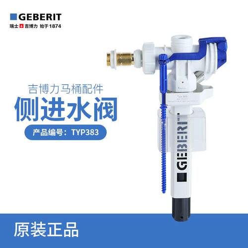 吉博力GEBERIT马桶水箱配件八分之三铜接头侧进水阀出水阀TYP383