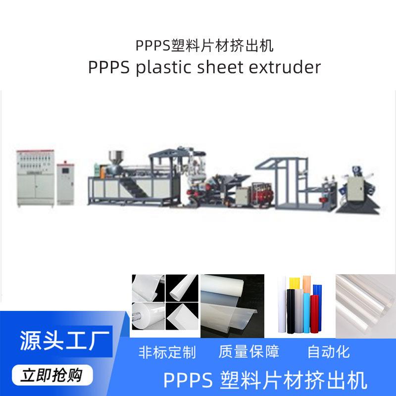 厂家定制PPPS塑料单螺杆挤出机片材机定制