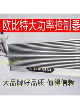 欧比特电子大功率控制器60V72V3000W4000W电动三轮四轮车工程车用