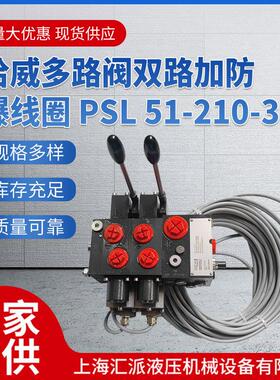 哈威多路阀双路加防爆线圈PSL51-210-3