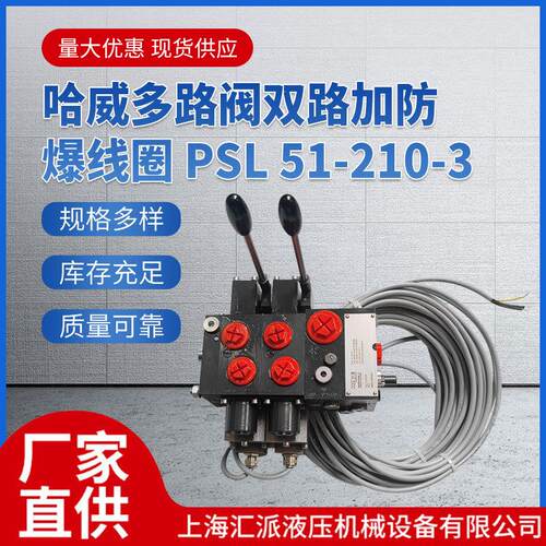 哈威多路阀双路加防爆线圈PSL51-210-3